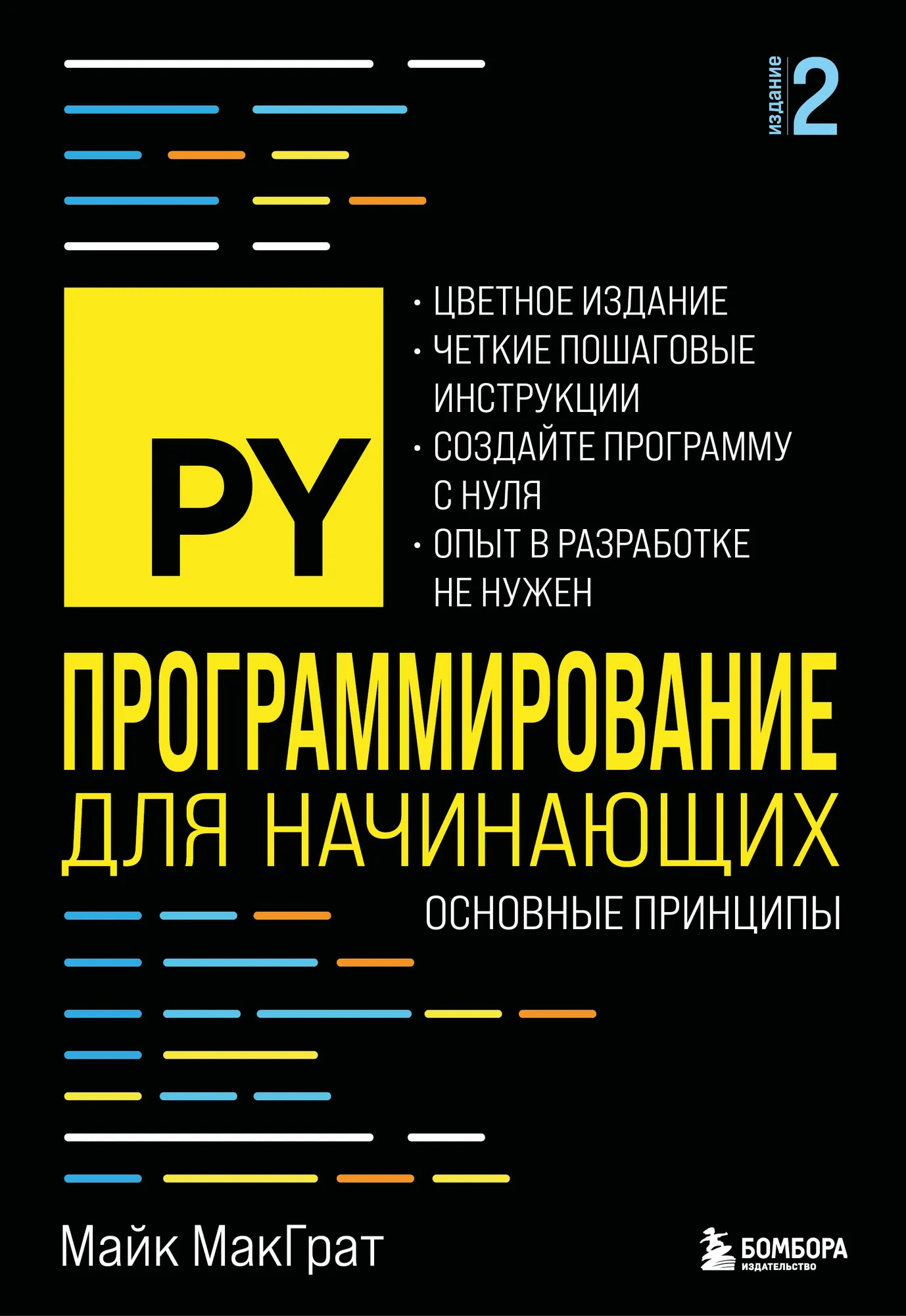 Книга Бомбора Программирование для начинающих, мягкая обложка (МакГрат Майк)