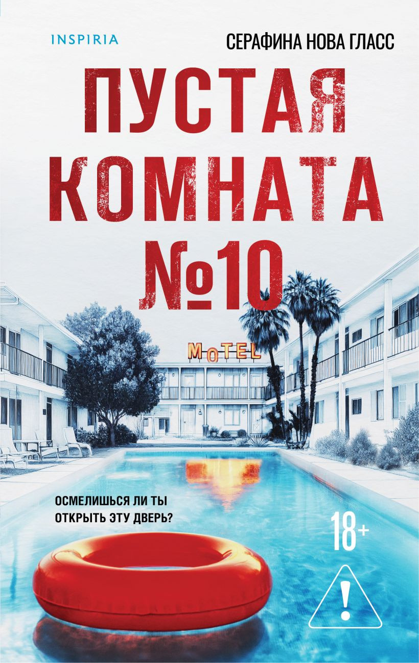 Художественная книга Inspiria Пустая комната №10, твердая обложка (Гласс Серафина)