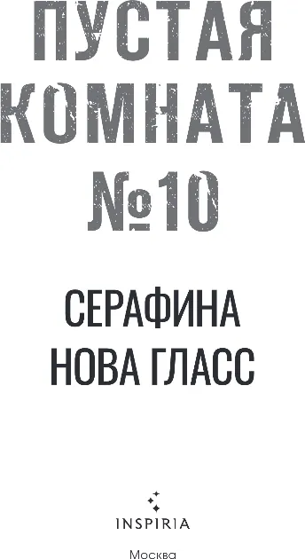 Художественная книга Inspiria Пустая комната №10, твердая обложка (Гласс Серафина) — фото 2