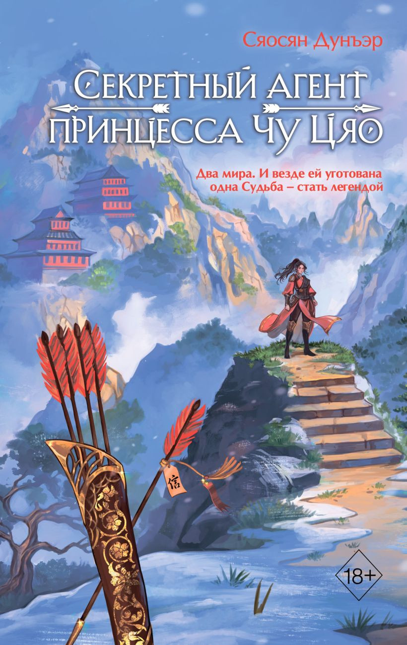 Художественная книга FreeDom Секретный агент принцесса Чу Цяо, твердая обложка (Дунъэр Сяосян)