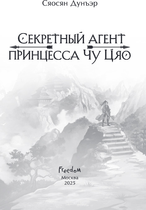 Художественная книга FreeDom Секретный агент принцесса Чу Цяо, твердая обложка (Дунъэр Сяосян) — фото 2
