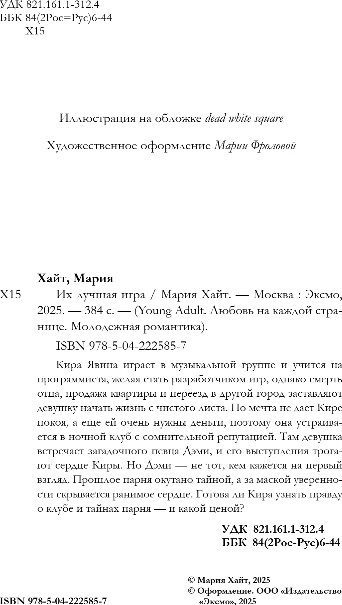 Художественная книга FreeDom Их лучшая игра, твердая обложка (Хайт Мария) — фото 3