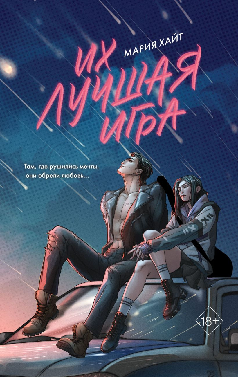 Художественная книга FreeDom Их лучшая игра, твердая обложка (Хайт Мария)