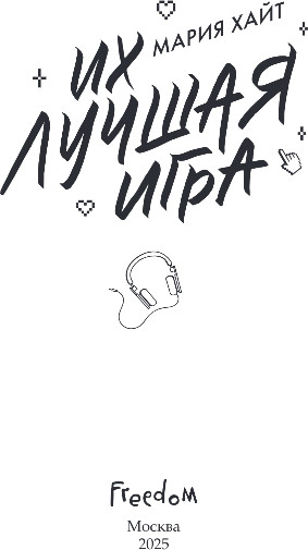 Художественная книга FreeDom Их лучшая игра, твердая обложка (Хайт Мария) — фото 2