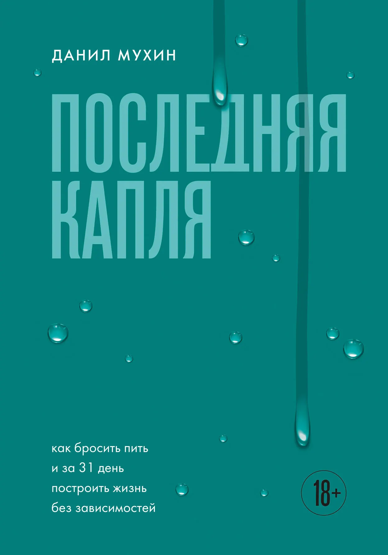 Книга Бомбора Последняя капля, твердая обложка (Мухин Данил)