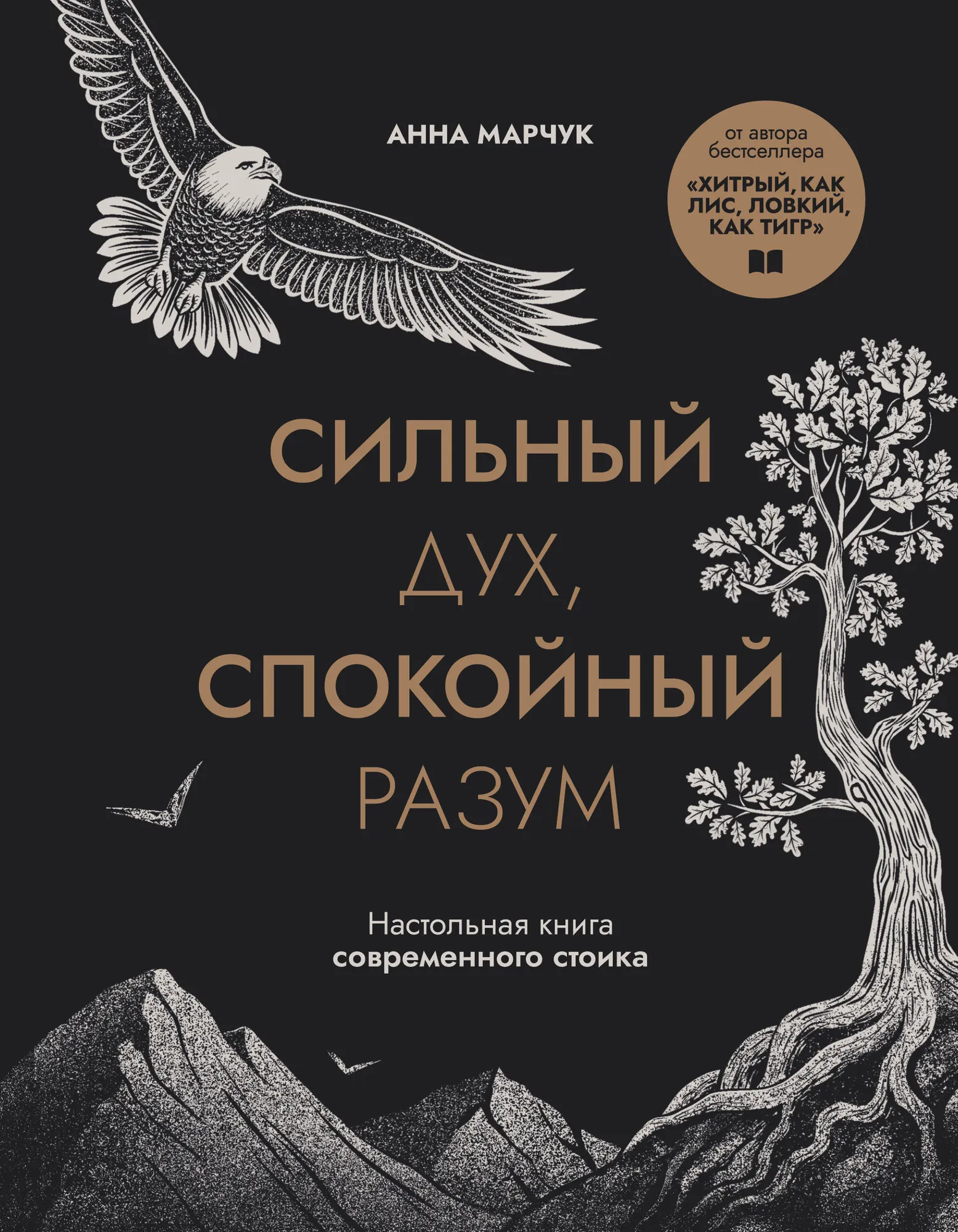 Книга Бомбора Сильный дух, спокойный разум, твердая обложка (Марчук Анна)