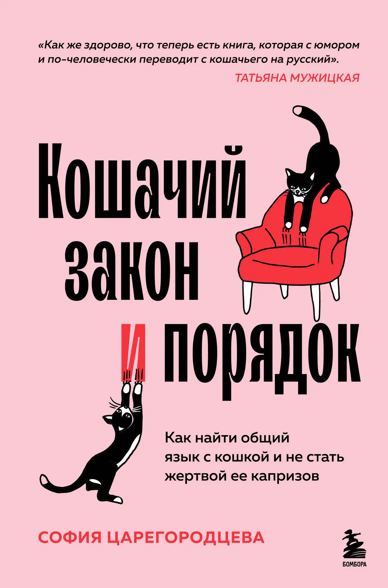 Книга Бомбора Кошачий закон и порядок, твердая обложка (Царегородцева София)