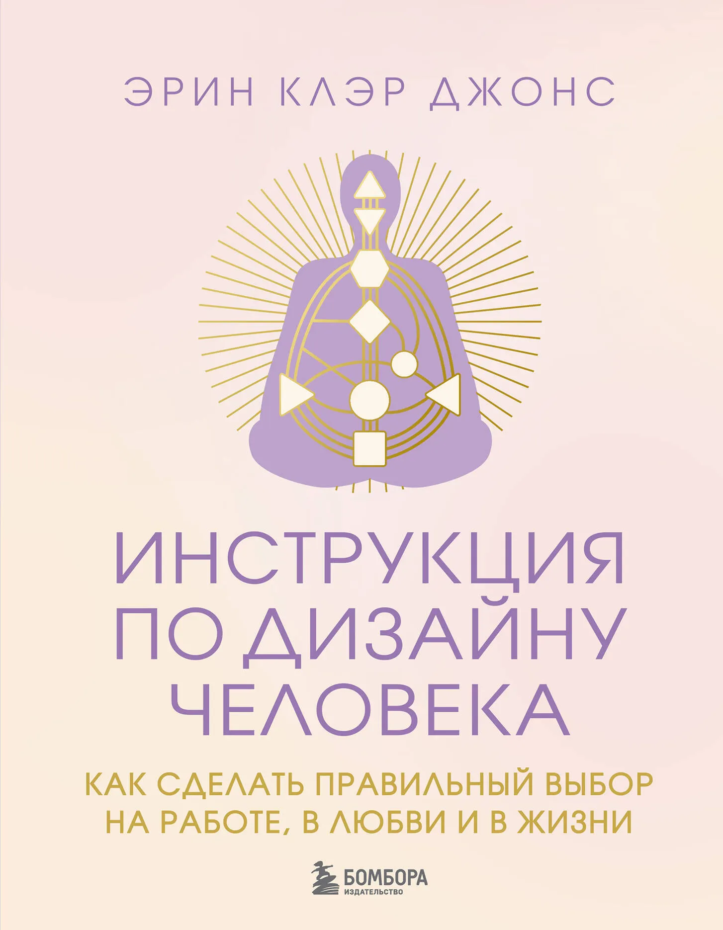 Книга Бомбора Инструкция по Дизайну Человека, твердая обложка (Джонс Эрин)