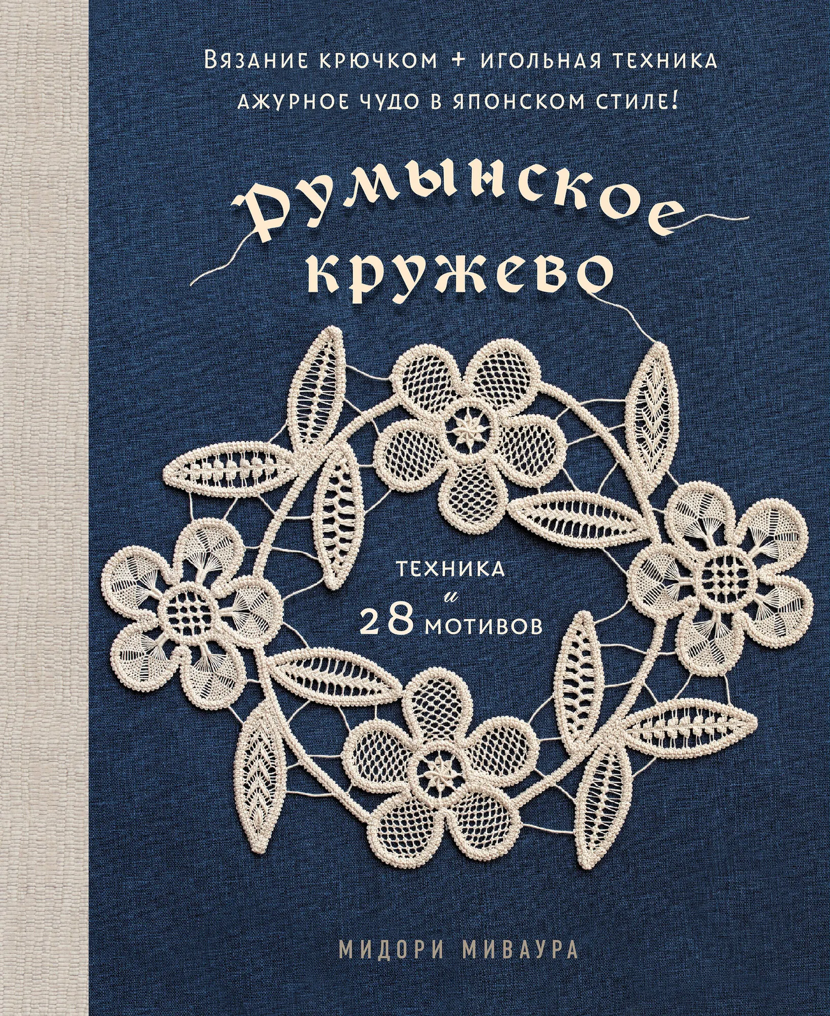 Книга Бомбора Румынское кружево, твердая обложка (Миваура Мидори)