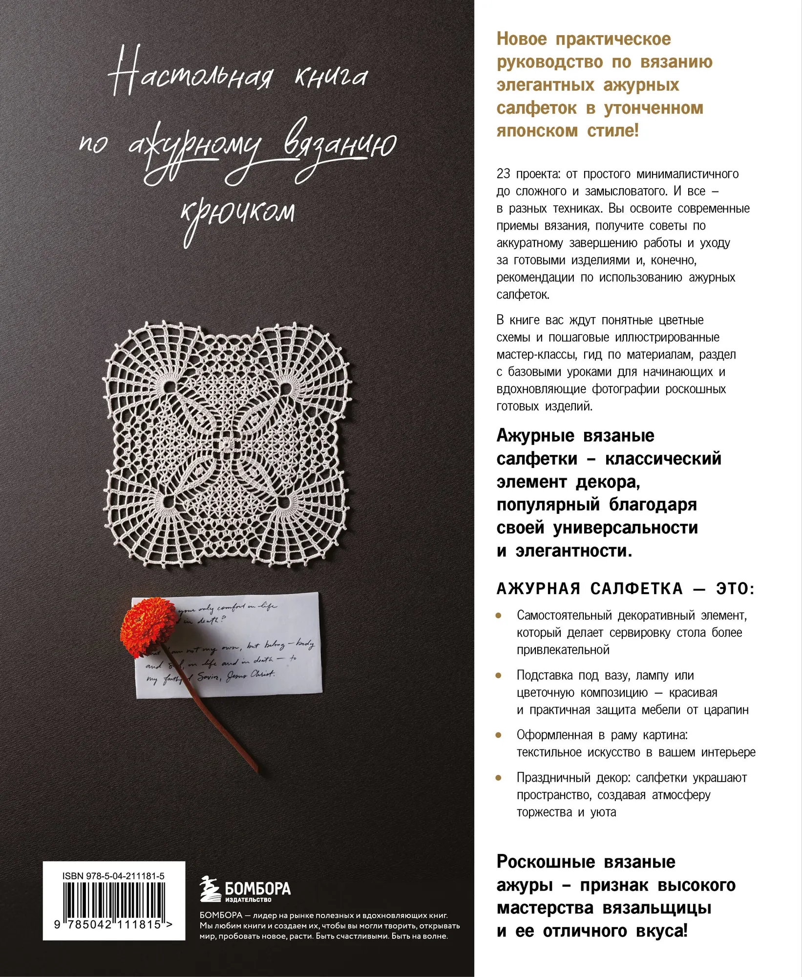 Книга Бомбора Японское ажурное вязание. Квадратные салфетки, мягкая обложка — фото 2