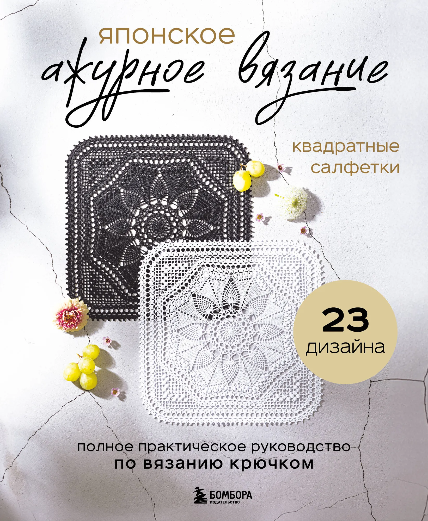 Книга Бомбора Японское ажурное вязание. Квадратные салфетки, мягкая обложка