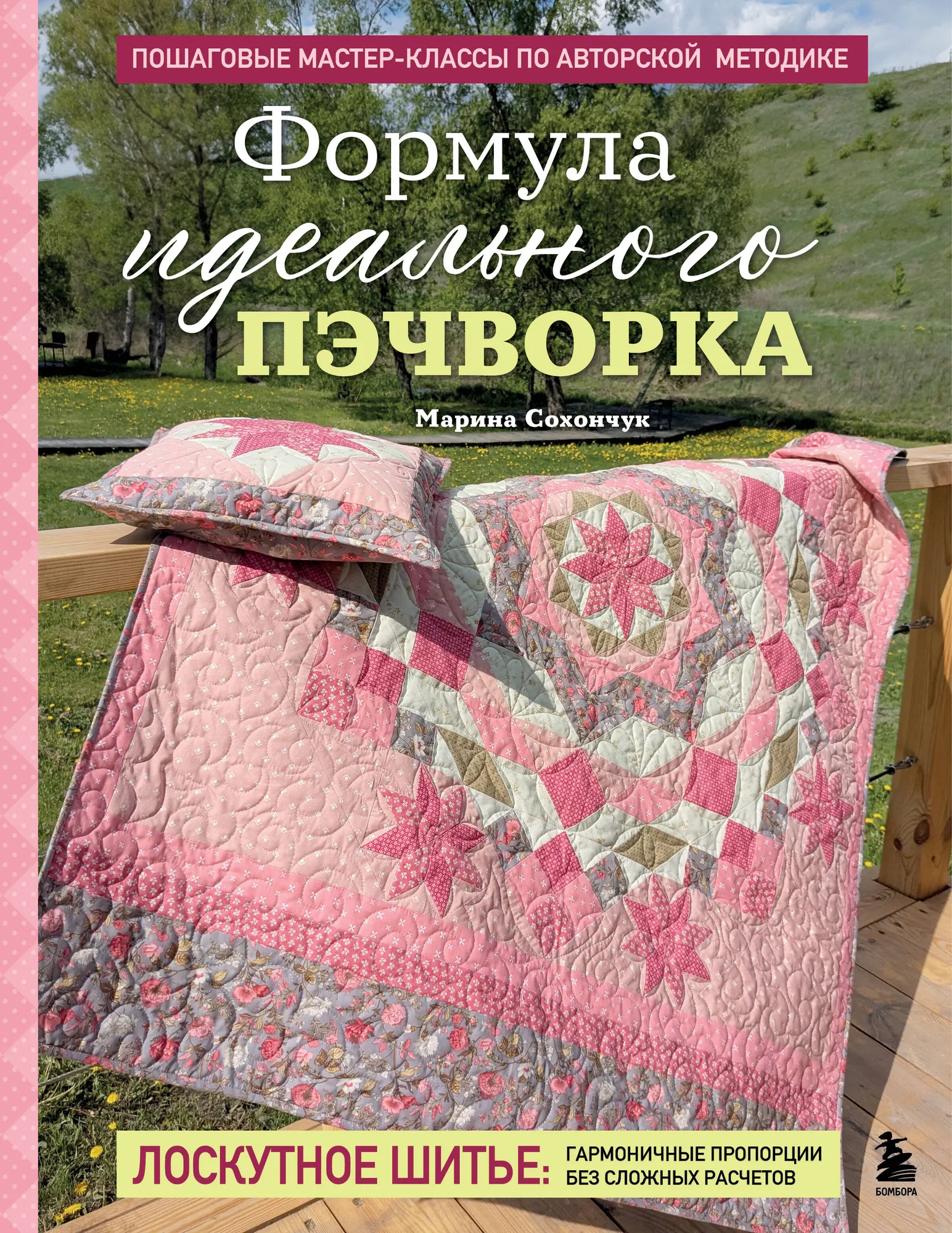 Книга Бомбора Формула идеального пэчворка, твердая обложка (Сохончук Марина)