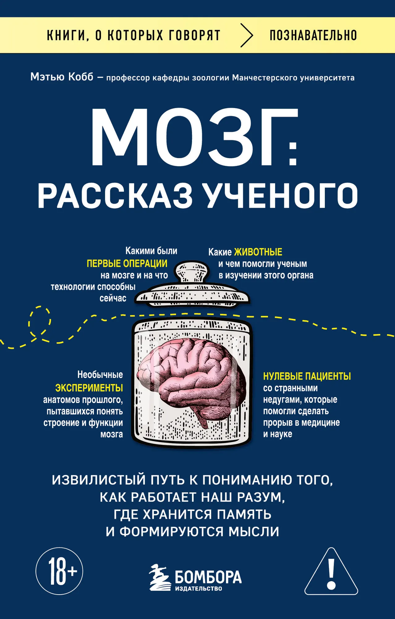Книга Бомбора Мозг: рассказ ученого, мягкая обложка (Кобб Мэтью)