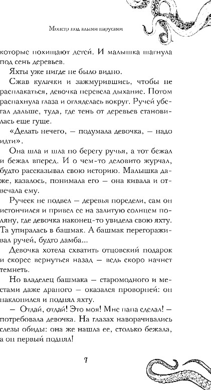 Художественная книга FreeDom Монстр под алыми парусами, твердая обложка (Белая Яся) — фото 6