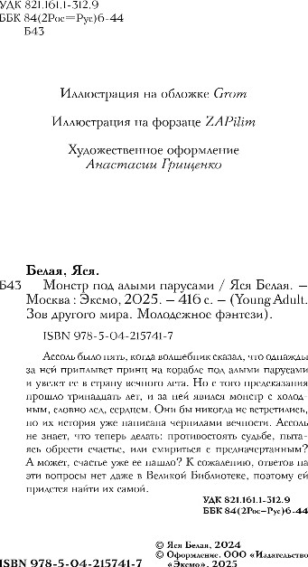 Художественная книга FreeDom Монстр под алыми парусами, твердая обложка (Белая Яся) — фото 3