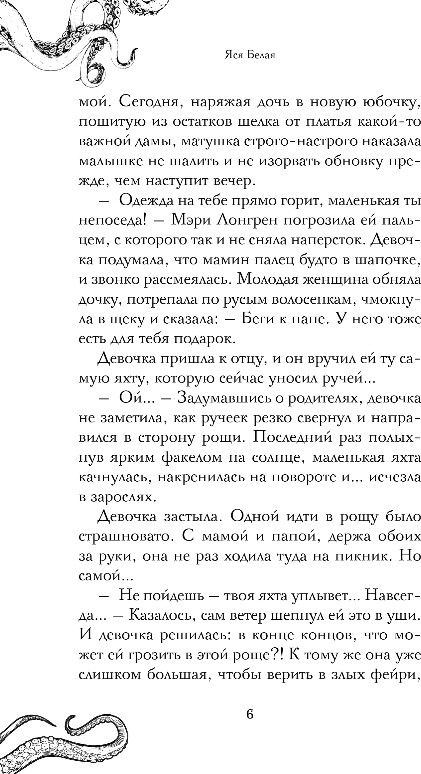 Художественная книга FreeDom Монстр под алыми парусами, твердая обложка (Белая Яся) — фото 5