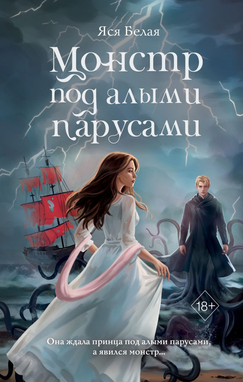 Художественная книга FreeDom Монстр под алыми парусами, твердая обложка (Белая Яся)
