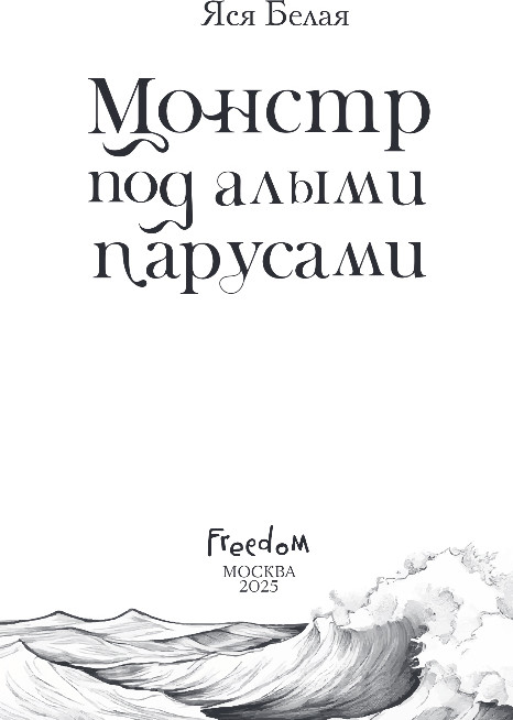 Художественная книга FreeDom Монстр под алыми парусами, твердая обложка (Белая Яся) — фото 2