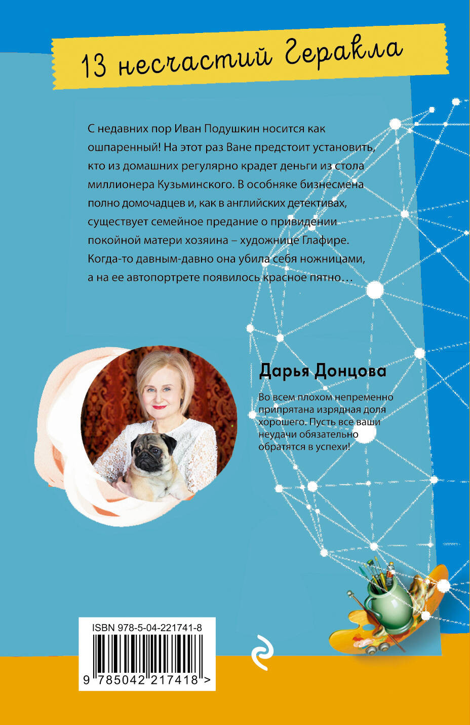 Художественная книга Эксмо 13 несчастий Геракла (Донцова Дарья 9785042217418) — фото 2