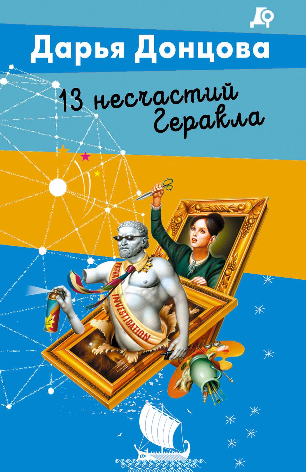 Художественная книга Эксмо 13 несчастий Геракла (Донцова Дарья 9785042217418)