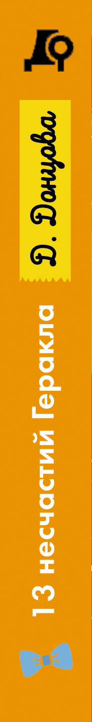 Художественная книга Эксмо 13 несчастий Геракла (Донцова Дарья 9785042217418) — фото 3