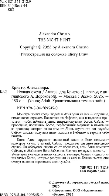 Художественная книга FreeDom Ночная охота, твердая обложка (Кристо Александра) — фото 3