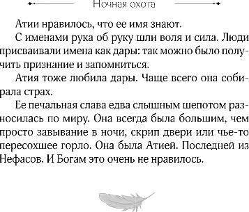 Художественная книга FreeDom Ночная охота, твердая обложка (Кристо Александра) — фото 5