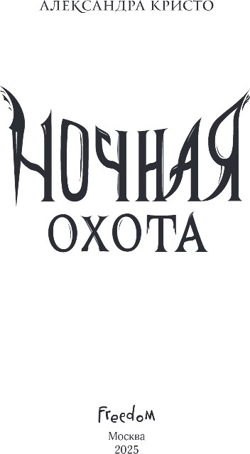 Художественная книга FreeDom Ночная охота, твердая обложка (Кристо Александра) — фото 2