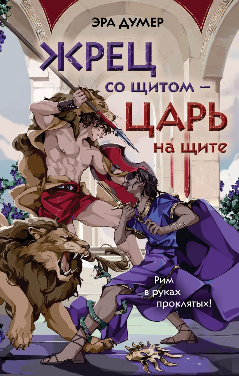 Художественная книга Эксмо Жрец со щитом - царь на щите, твердая обложка (Думер Эра)