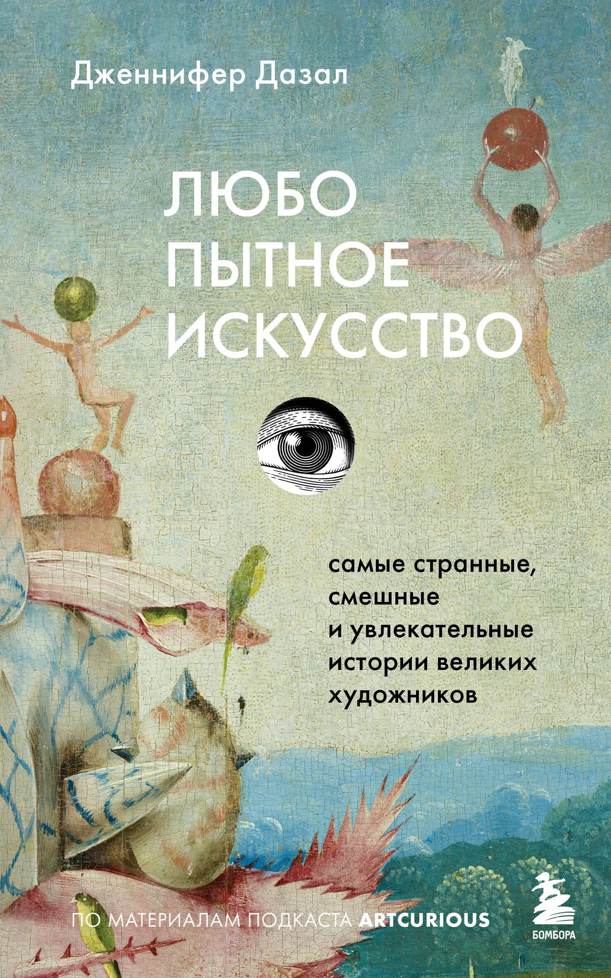 Книга Бомбора Любопытное искусство, мягкая обложка (Дазал Дженнифер)