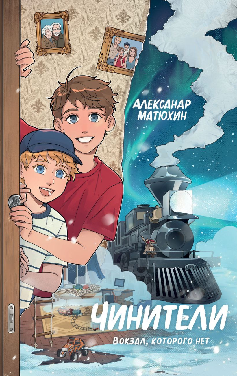 Художественная книга Эксмо Чинители. Вокзал, которого нет, твердая обложка (Матюхин Александр)