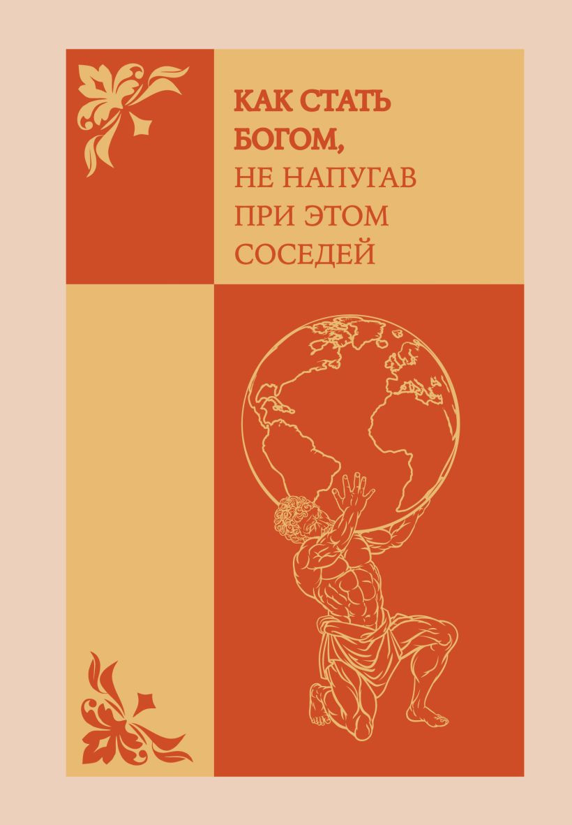 Ежедневник Эксмо Как стать богом, не напугав при этом соседей / 9785042226199 (72л)