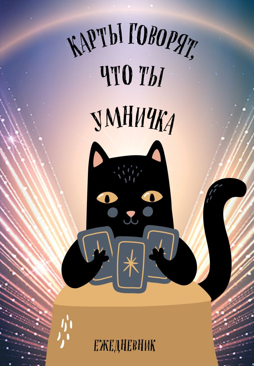 Ежедневник Эксмо Карты говорят, что ты умничка / 9785042228735 (72л)