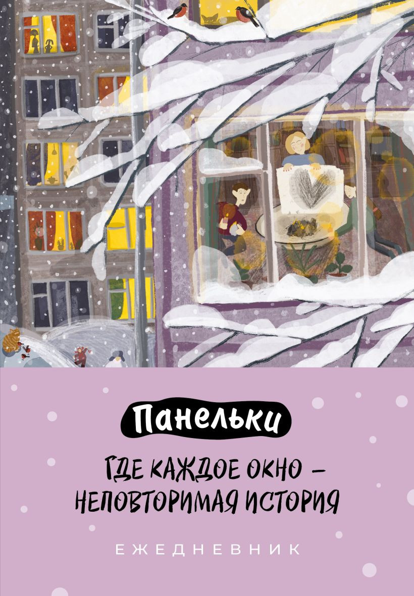 Ежедневник Эксмо Панельки. Где каждое окно - неповторимая история / 9785042211669 (72л)