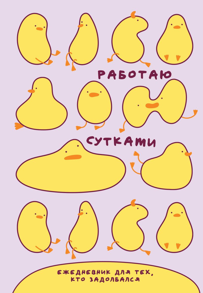 Ежедневник Эксмо Работаю сутками / 9785042228711 (72л, розовый)