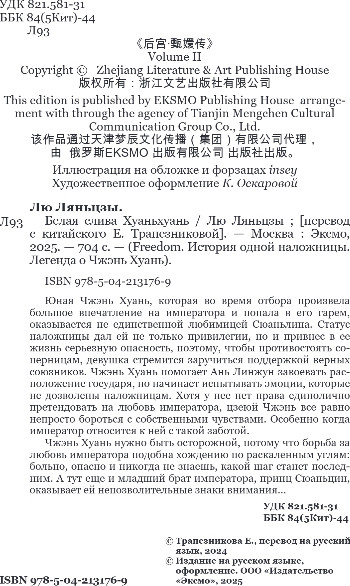 Художественная книга FreeDom Белая слива Хуаньхуань, твердая обложка (Ляньцзы Лю) — фото 3