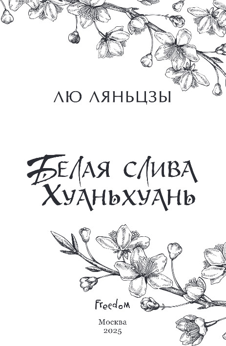 Художественная книга FreeDom Белая слива Хуаньхуань, твердая обложка (Ляньцзы Лю) — фото 2