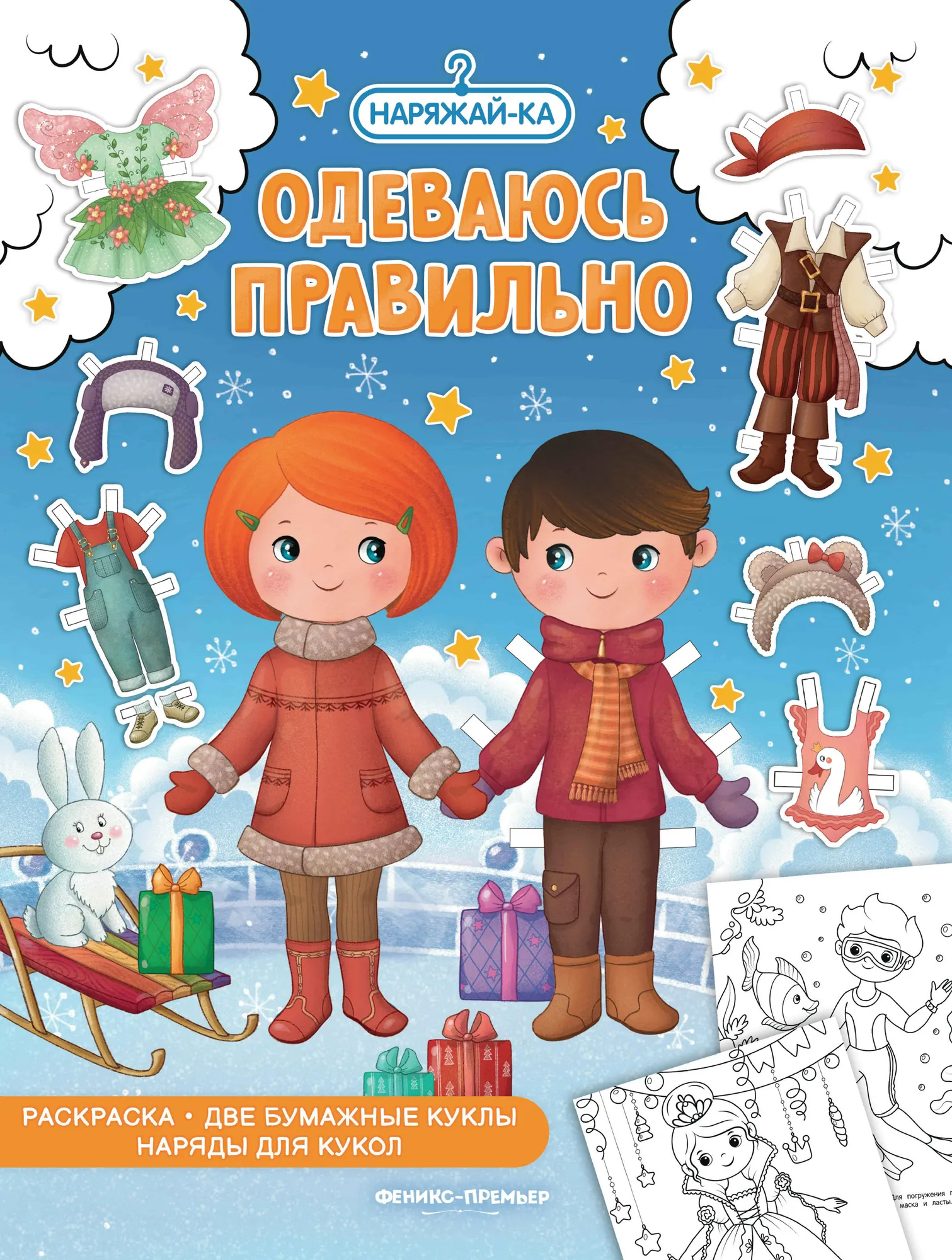 Раскраска Феникс-премьер Одеваюсь правильно, мягкая обложка