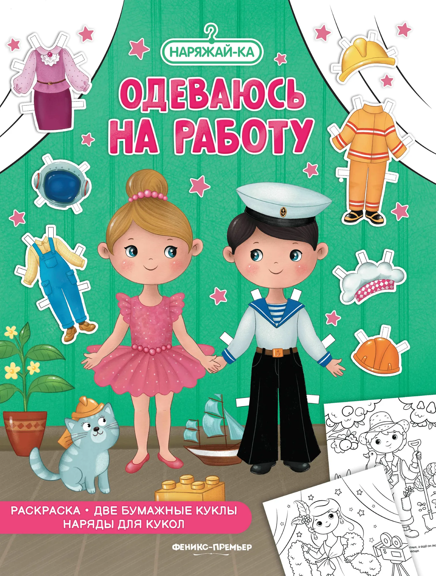 Раскраска Феникс-премьер Одеваюсь на работу, мягкая обложка