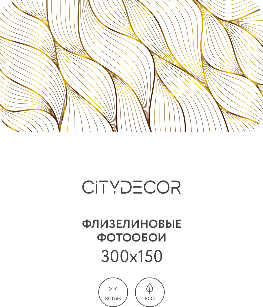 Фотообои листовые Citydecor Абстракция 383 (300x150см) — фото 3