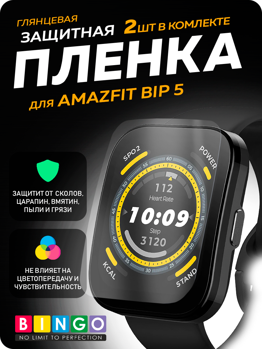 Защитная пленка для умных часов Bingo для Amazfit BIP 5