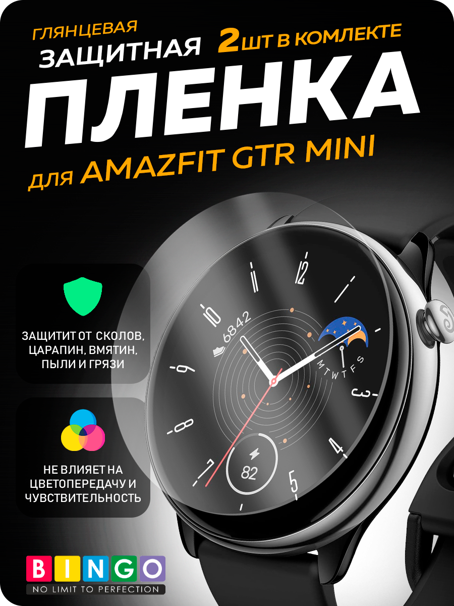 Защитная пленка для умных часов Bingo для Amazfit GTR mini — фото 1