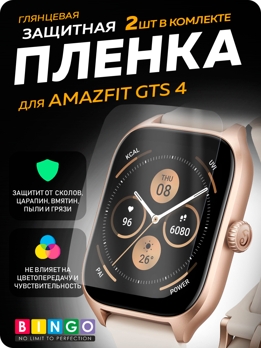 Защитная пленка для умных часов Bingo для Amazfit GTS 4 — фото 1