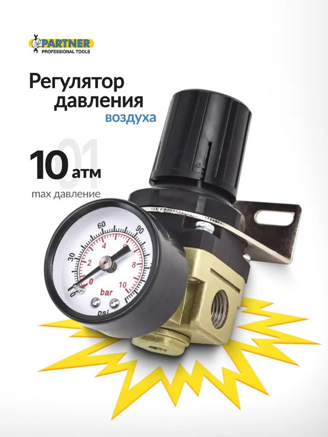 Регулятор давления Partner AR2000-02 (9299) — фото 3