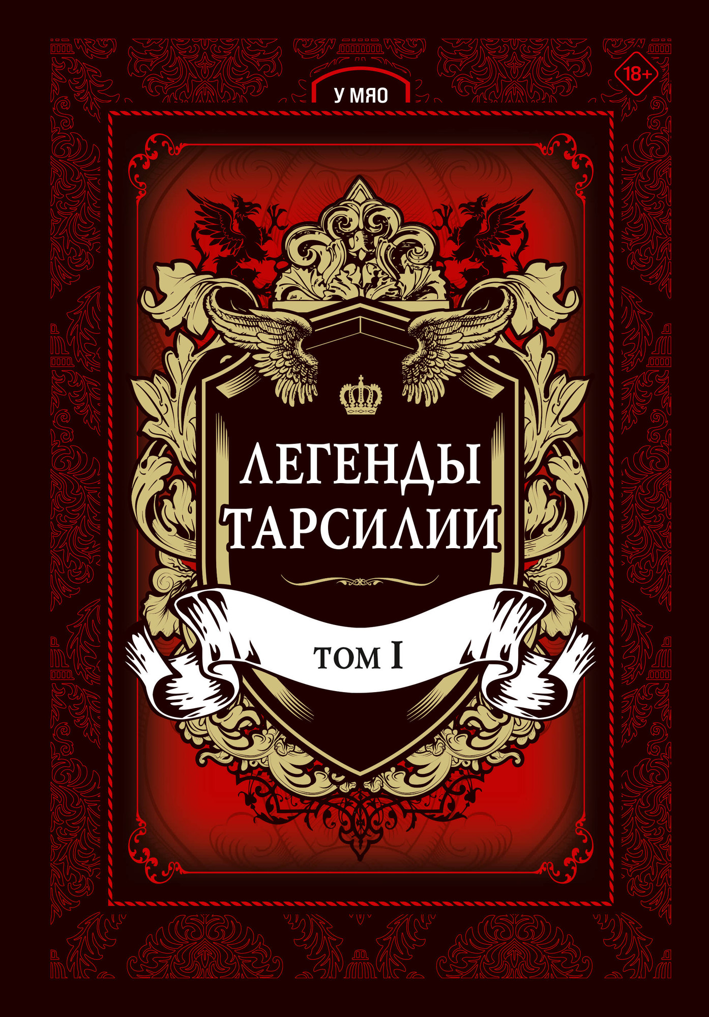 Комикс Эксмо Легенды Тарсилии. Том 1 (У Мяо 9785040969333)