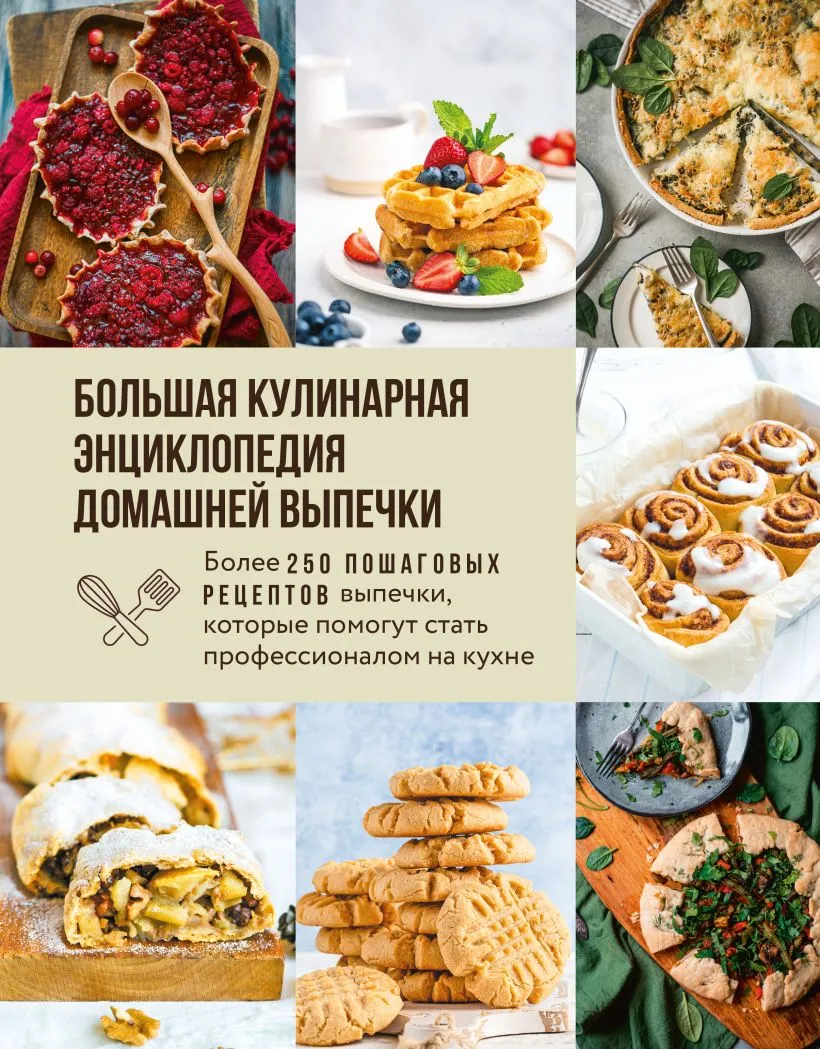 Книга ХлебСоль Большая кулинарная энциклопедия домашней выпечки (твердая обложка)