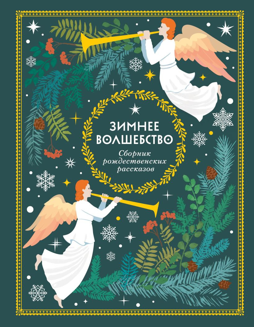 Художественная книга Эксмо Зимнее волшебство: Сборник рождественских рассказов (Андерсен Ханс Кристиан и др.)