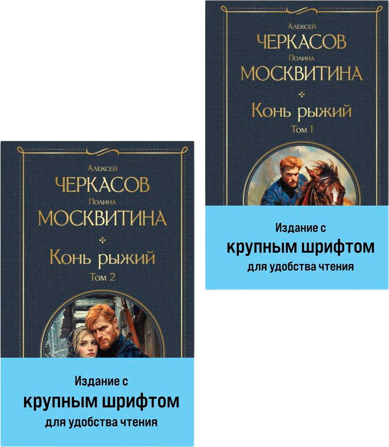 Набор художественных книг Эксмо Конь рыжий, мягкая обложка (Черкасов Алексей, Москвитина Полина) — фото 1