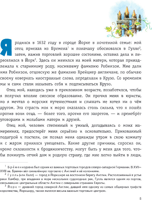 Художественная книга Эксмо Робинзон Крузо. Жизнь и удивительные приключения, твердая обл. (Дефо Даниель) — фото 3