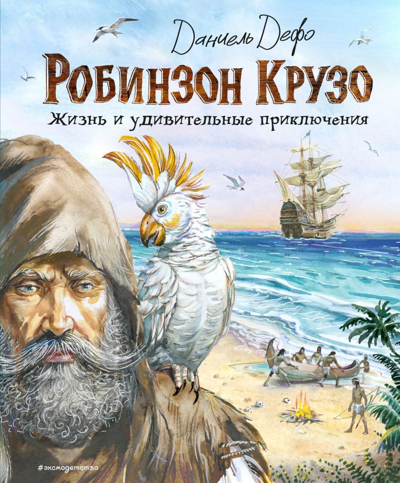 Художественная книга Эксмо Робинзон Крузо. Жизнь и удивительные приключения, твердая обл. (Дефо Даниель) — фото 1